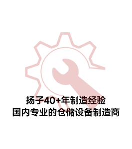 仓储设备制造商