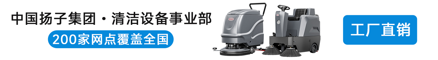 中国扬子集团旗下清洁事业部